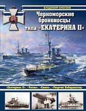 Черноморские броненосцы типа "Екатерина II"