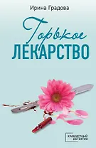 Горькое лекарство