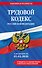 Трудовой кодекс РФ. В ред. на 01.02.26 с табл. изм. и указ. суд. практ. / ТК РФ - 0