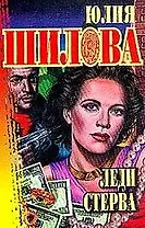 Леди Стерва