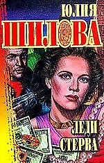 Леди Стерва