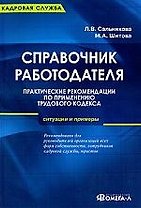 Справочник работодателя. Практические рекомендации по применению Трудового кодекса: ситуации и примеры / 4-е изд., перераб. и доп.