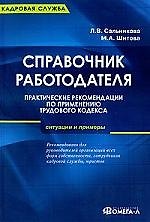Справочник работодателя. Практические рекомендации по применению Трудового кодекса: ситуации и примеры / 4-е изд., перераб. и доп.