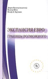 Экспансия евро Границы возможного (мВузУч) Вальтер