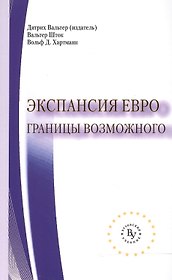 Экспансия евро Границы возможного (мВузУч) Вальтер