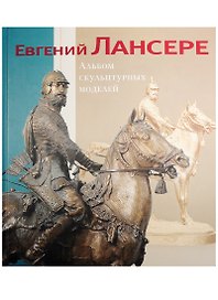 Евгений Лансере. Альбом скульптурных моделей