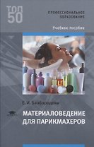 Материаловедение для парикмахеров (ПО) Безбородова