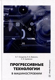 Прогрессивные технологии в машиностроении: учебное пособие