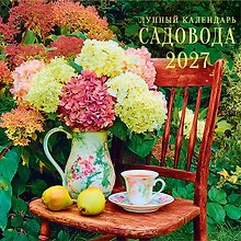Календарь 2027г 290*290 "Лунный календарь садовода" настенный, на скрепке