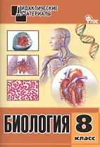 Биология. Разноуровневые задания. 8 класс. ФГОС