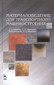 Материаловедение для транспортного машиностроения. Учебное пособие 1-е изд.