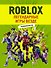 Roblox. Легендарные игры везде. Неофициальный гид - 0