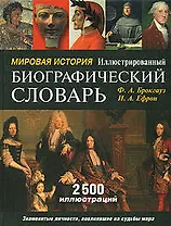 Мировая история. Иллюстрированный биографический словарь: 2500 иллюстраций