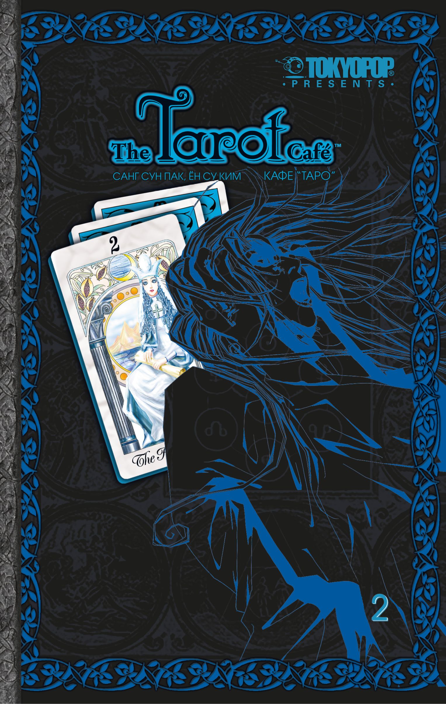 Кафе Таро. Том 2 (The Tarot Cafe). Манхва