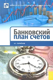 Банковский план счетов