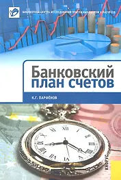 Банковский план счетов