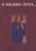 В Индию духа… Сборник статей, посвященный 70-летию Р.Б. Рыбакова
