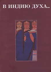 В Индию духа… Сборник статей, посвященный 70-летию Р.Б. Рыбакова