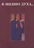 В Индию духа… Сборник статей, посвященный 70-летию Р.Б. Рыбакова - 0