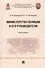 Министерство полиции и его руководители. Монография - 0