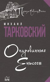Очарованные Енисеем