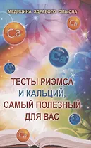 Тесты Риэмса и кальций, самый полезный для вас. Сборник статей
