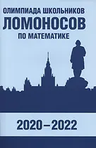 Олимпиада школьников «Ломоносов» по математике (2020-2022)