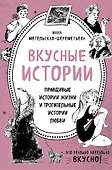 Вкусные истории. Правдивые истории жизни и трогательные истории любви (комплект из 2 книг и бандероли) - 0