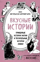 Вкусные истории. Правдивые истории жизни и трогательные истории любви (комплект из 2 книг и бандероли)