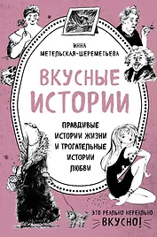 Вкусные истории. Правдивые истории жизни и трогательные истории любви (комплект из 2 книг и бандероли)