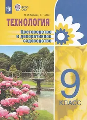 Технология. Цветоводство и декоративное садоводство. 9 класс. Учебник (для обучающихся с интеллектуальными нарушениями). ФГОС ОВЗ