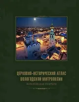 Церковно-исторический атлас Вологодской митрополии. Вологодская епархия