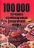 100000 лучших кулинарных рецептов мира - 0