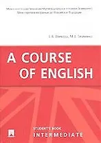 Курс английского языка. Основной курс.A Course of English.Intermediate