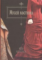 Музей костюма. Альбом-путеводитель
