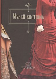 Музей костюма. Альбом-путеводитель