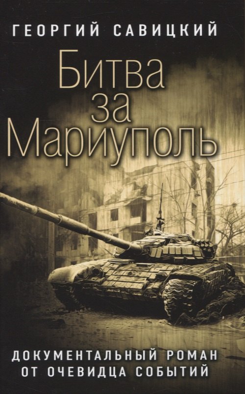 

Битва за Мариуполь