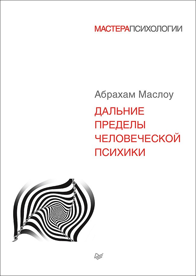

Дальние пределы человеческой психики