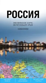 Россия. Обновленная карта, включающая Крым (1 : 6 500 000)