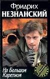 На Большом Каретном - 0