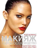 Макияж : подробное руководство