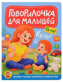 Говорилочка для малышей