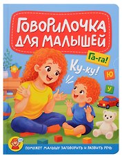 Говорилочка для малышей
