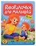 Говорилочка для малышей - 0