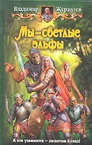 Мы - светлые эльфы: Фантастический роман.