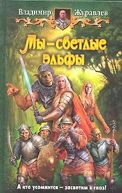 Мы - светлые эльфы: Фантастический роман.