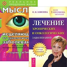 Лечение хронических и онкологических заболеваний. Мысли, исцеляющие от онкологических заболеваний (комплект из 2 книг)