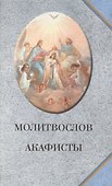 Молитвослов. Акафисты - 0