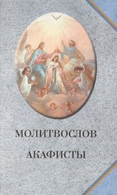 Молитвослов. Акафисты