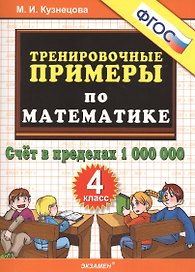 Математика. Счёт в пределах 1 000 000. 4 класс. Тренировочные примеры по математике